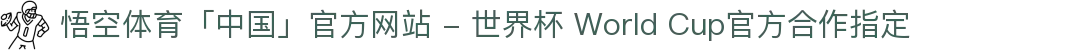 悟空体育「中国」官方网站 - 世界杯 World Cup官方合作指定